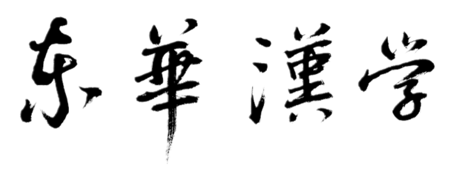 東華漢學