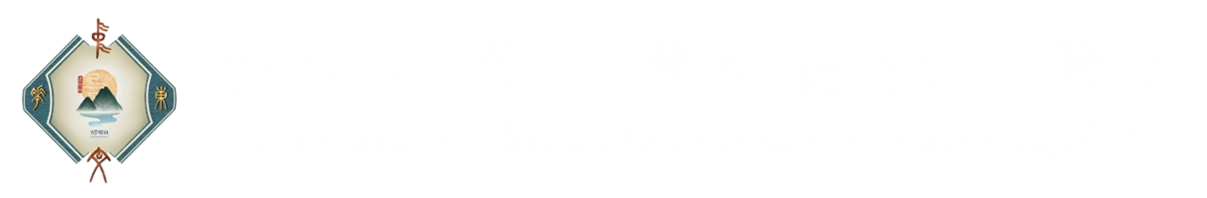 國立東華大學中國語文學系
