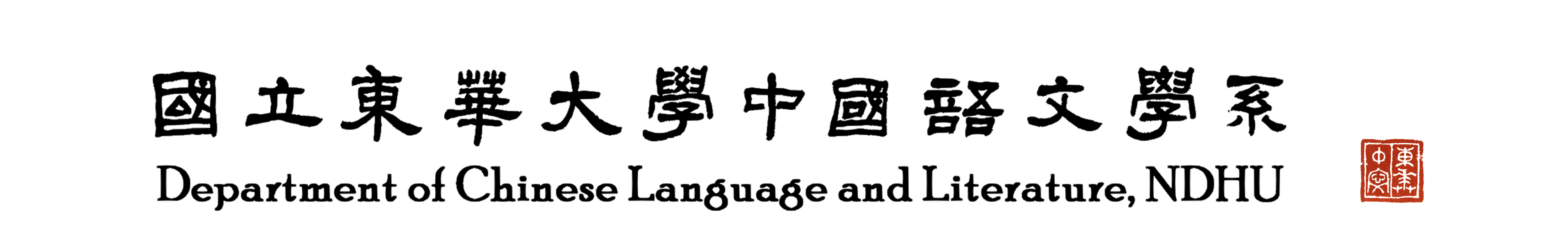 國立東華大學中國語文學系-Logo