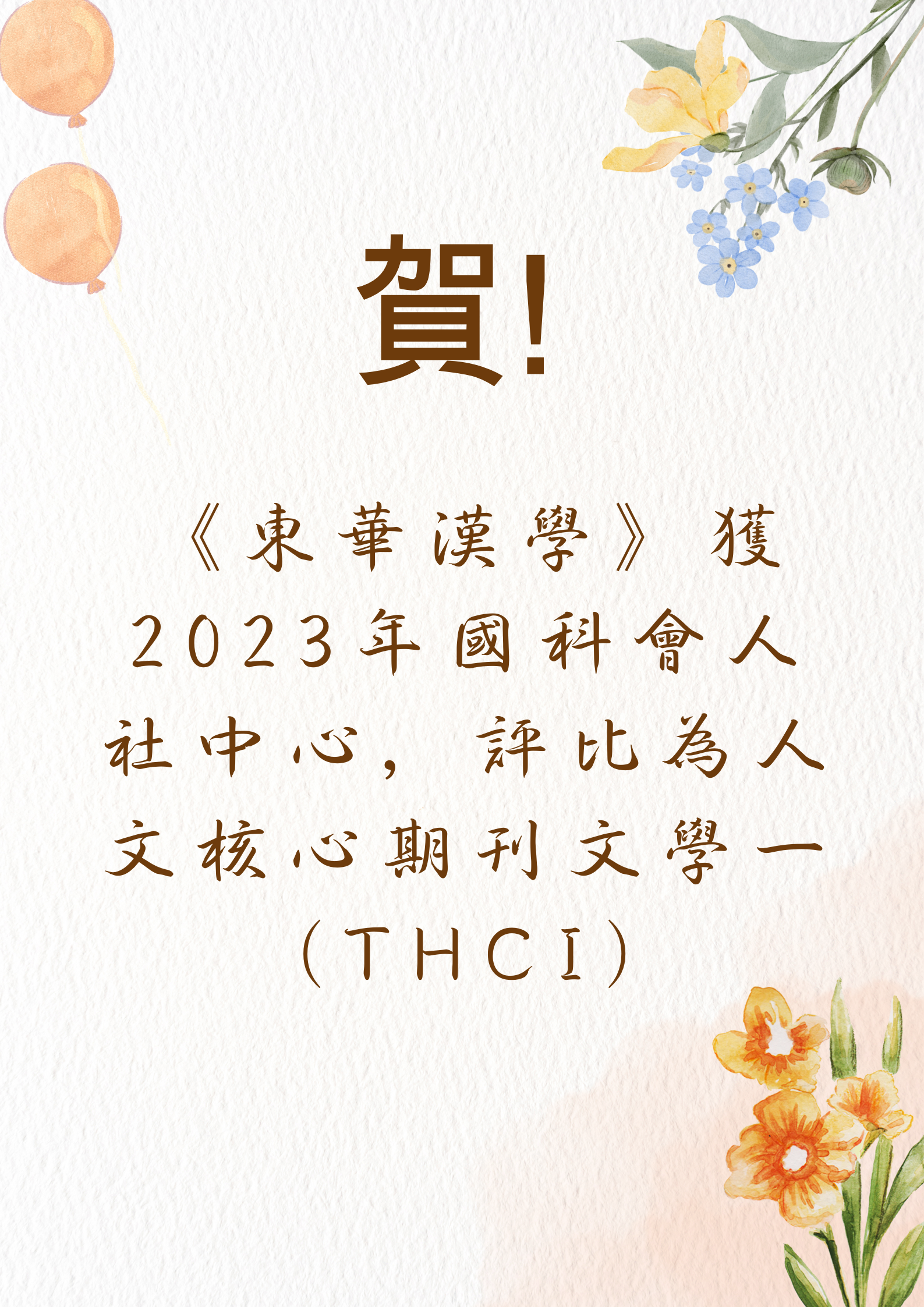 賀！《東華漢學》獲2023年國科會人社中心，評比為人文核心期刊文學一（THCI）