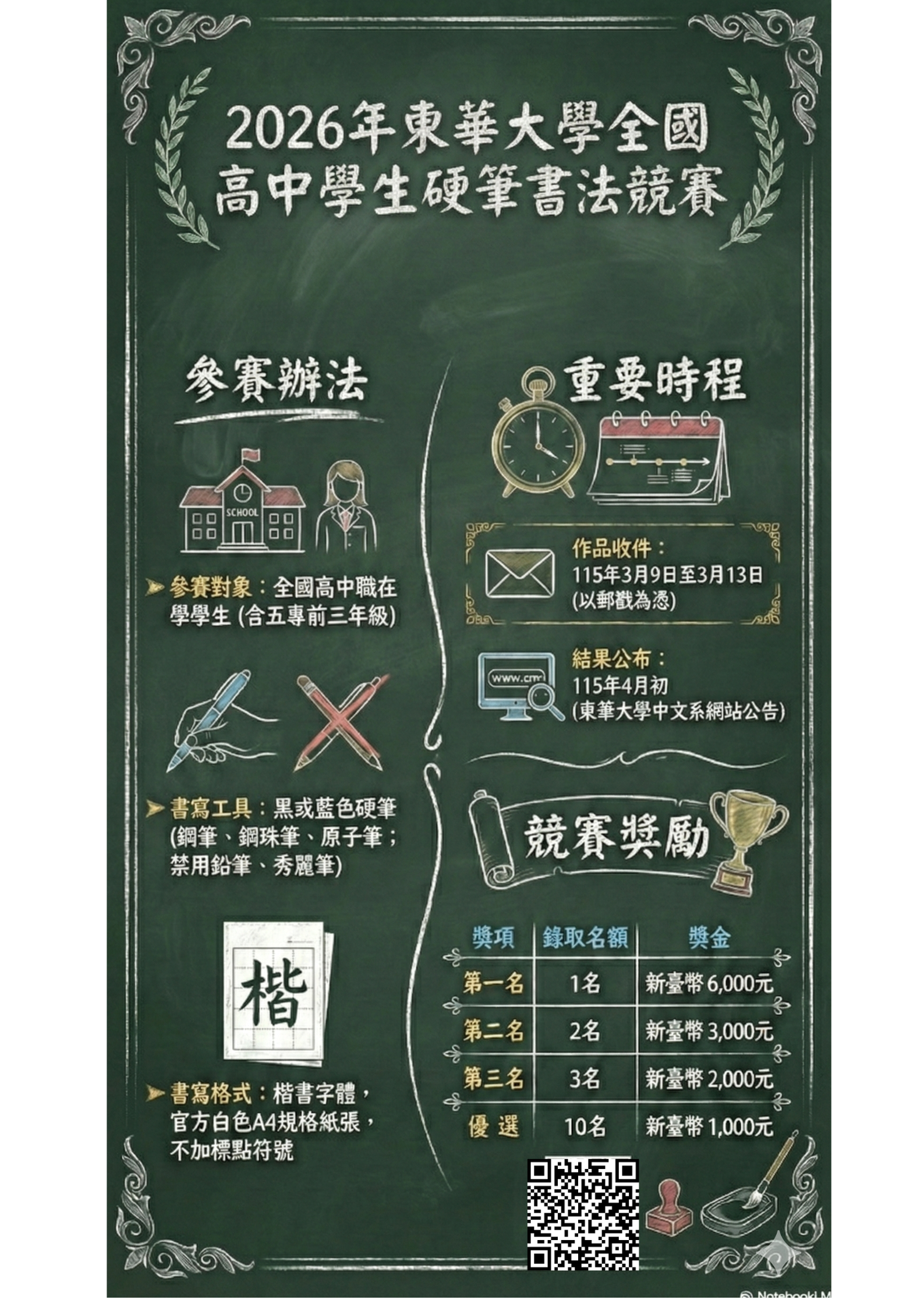 Link to 2026年東華大學全國高中職學生硬筆書法競賽