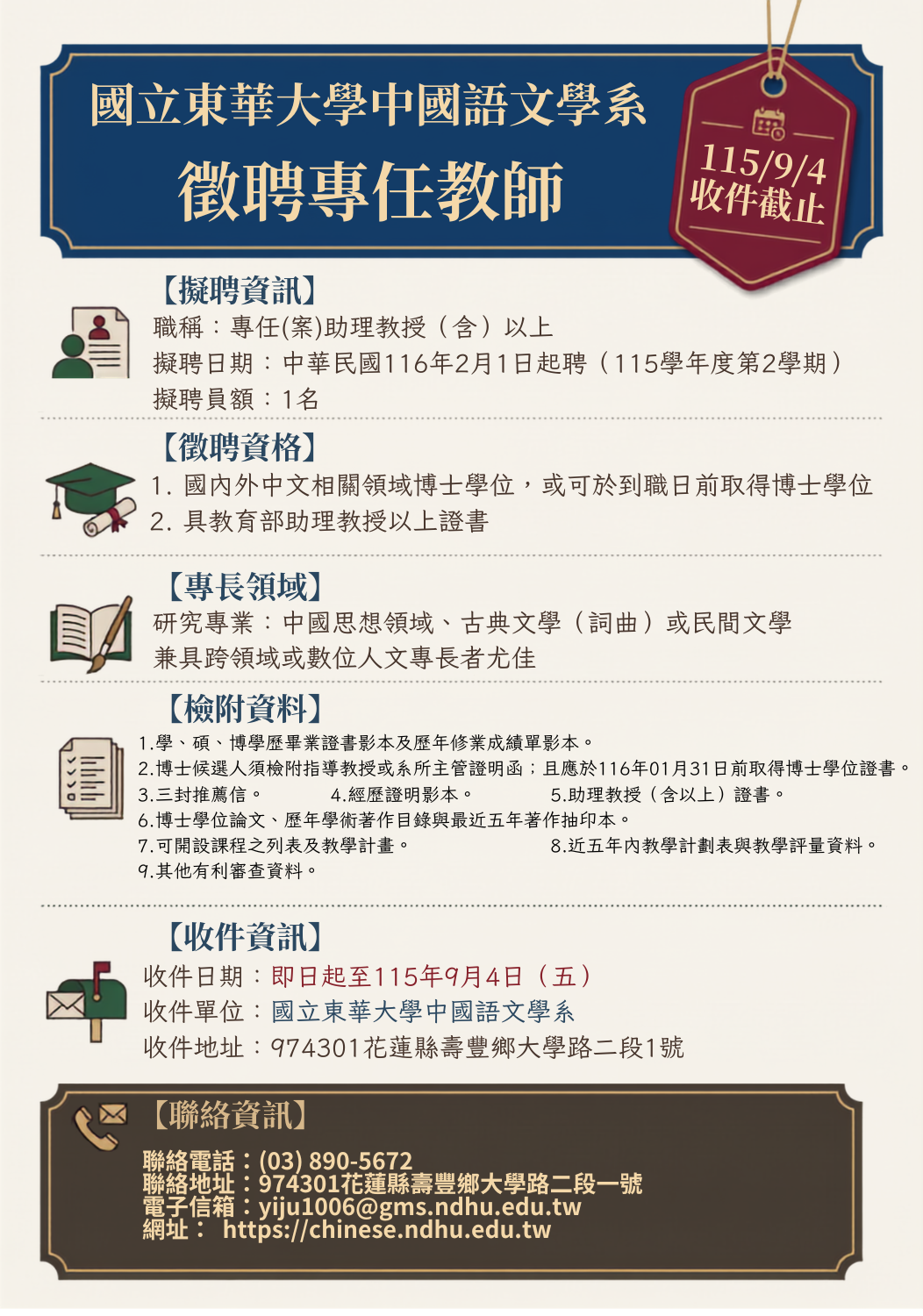 Link to 國立東華大學中國語文學系徵聘專任教師