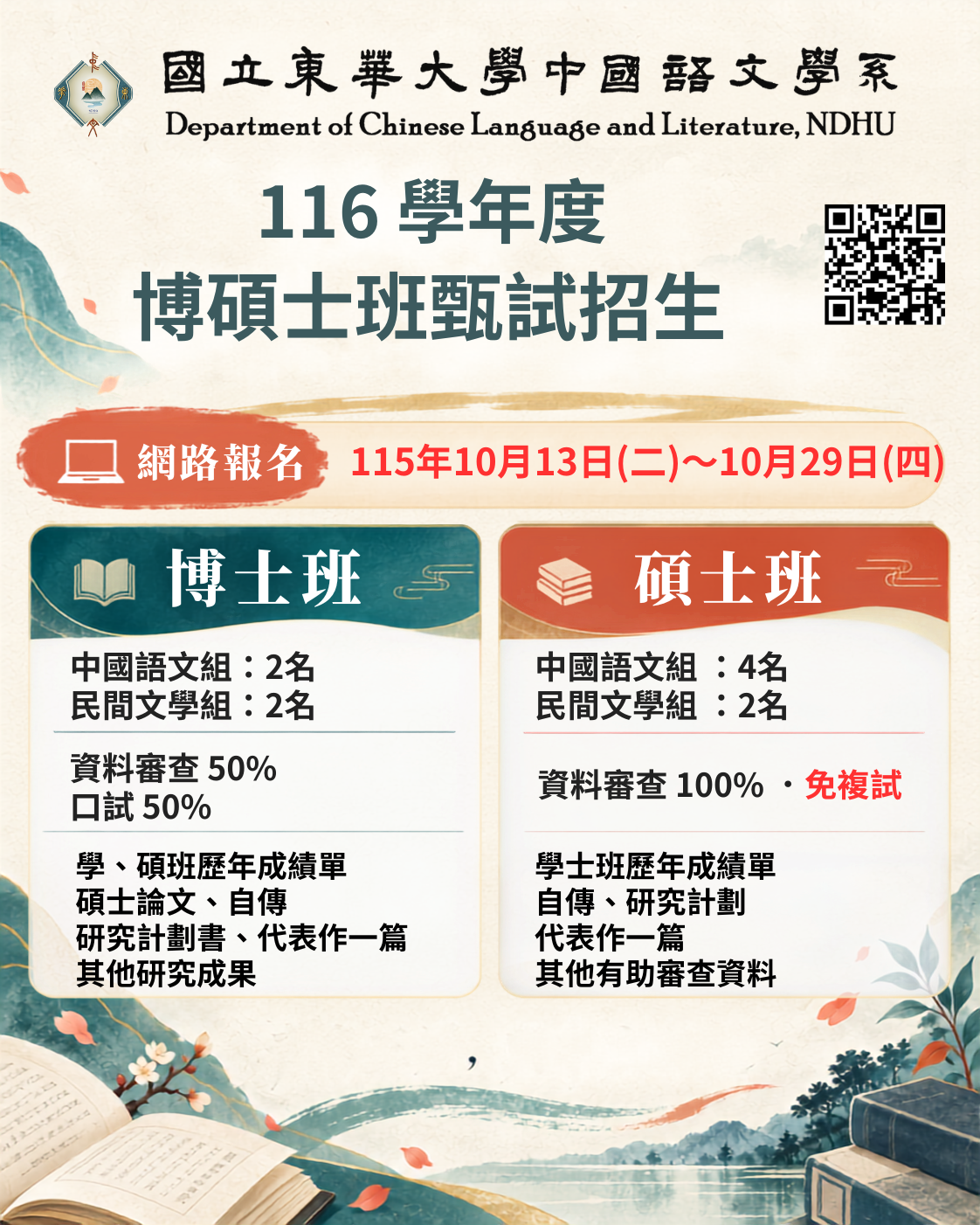 116碩博班甄試招生
