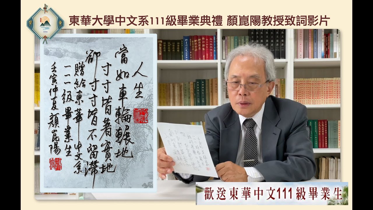 Link to 【畢業典禮】東華大學中文系111級畢業典禮 顏崑陽教授致詞影片(2022年6月8日)