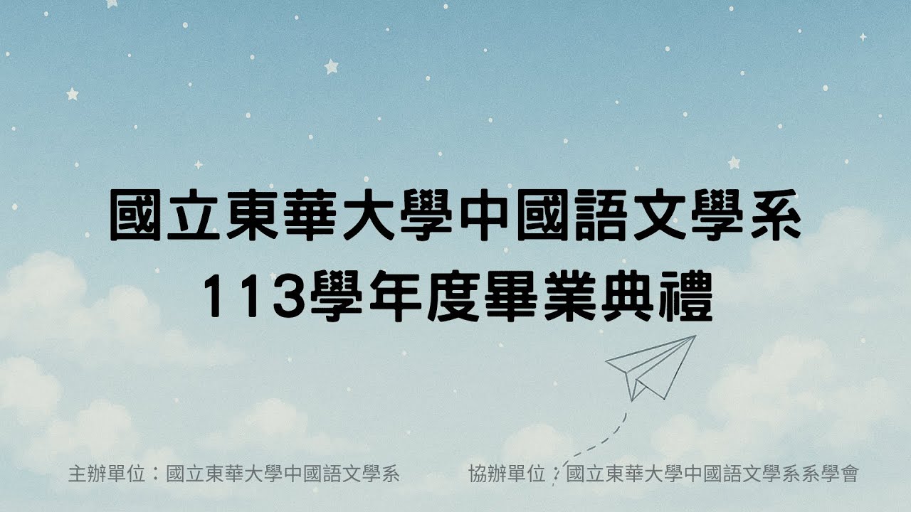 Link to 【畢業典禮】113學年度東華中文系畢業典禮