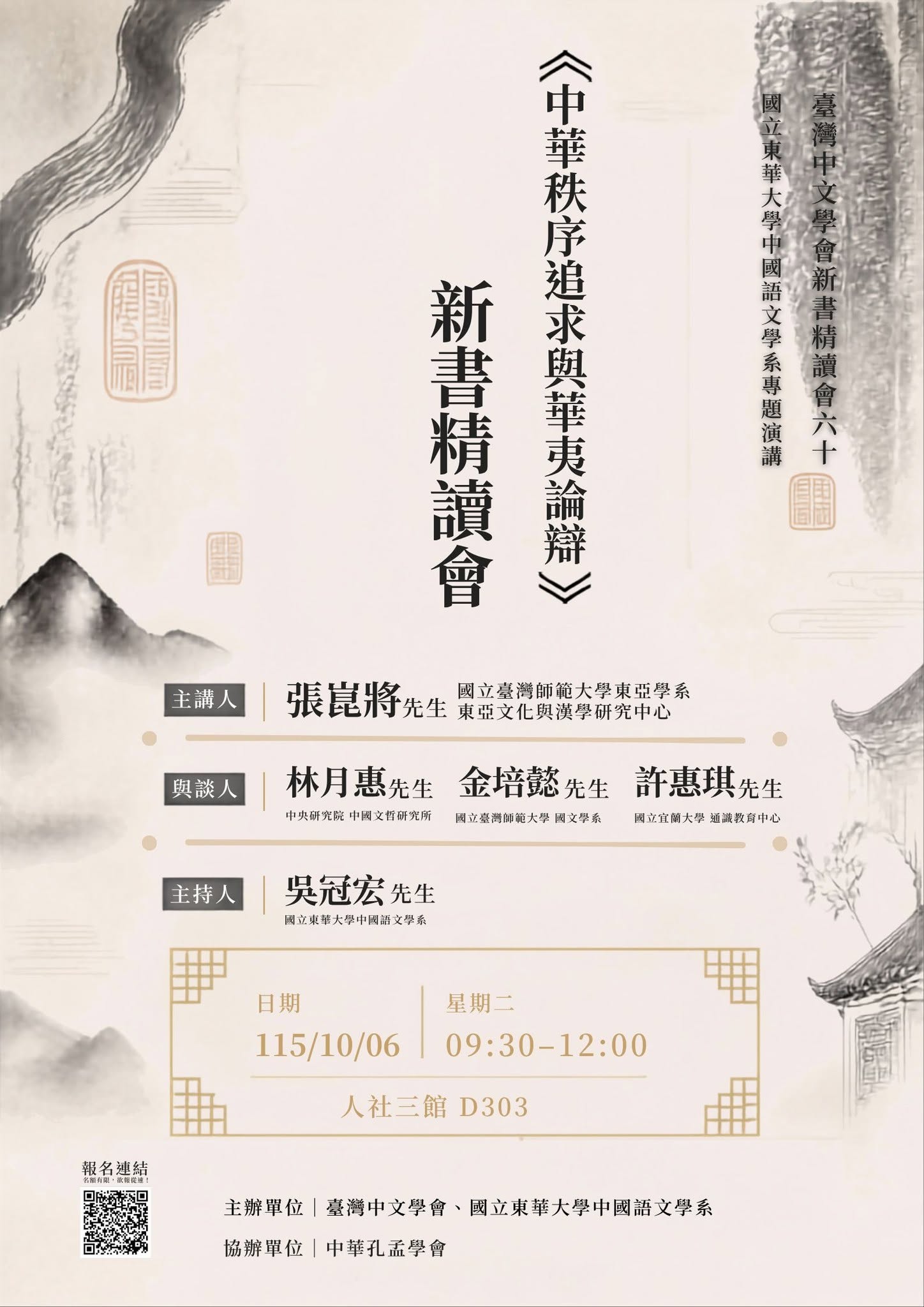 Link to 【演講】10月6日《中華秩序追求與華夷論辯》新書精讀會