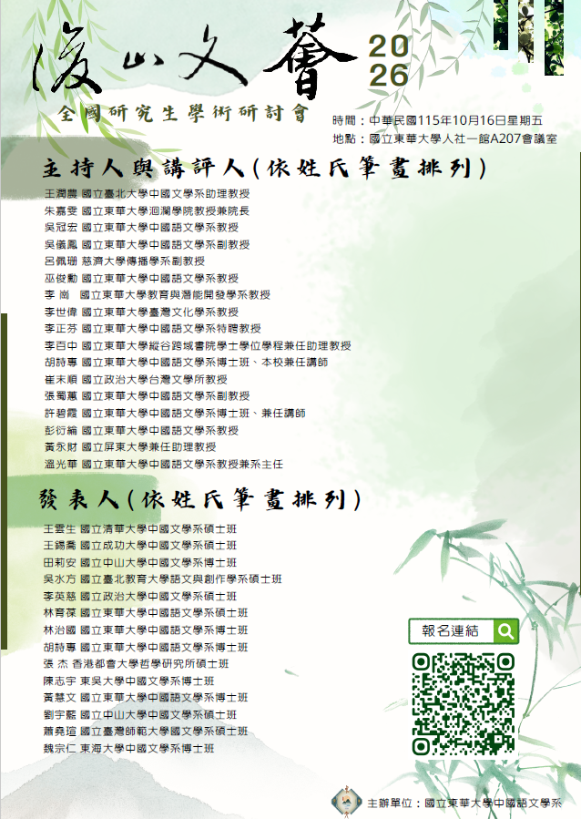 Link to 2026 後山文薈全國研究生學術研討會