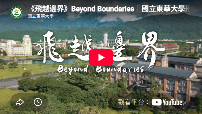 Link to 《飛越邊界》Beyond Boundaries｜國立東華大學形象宣傳影片