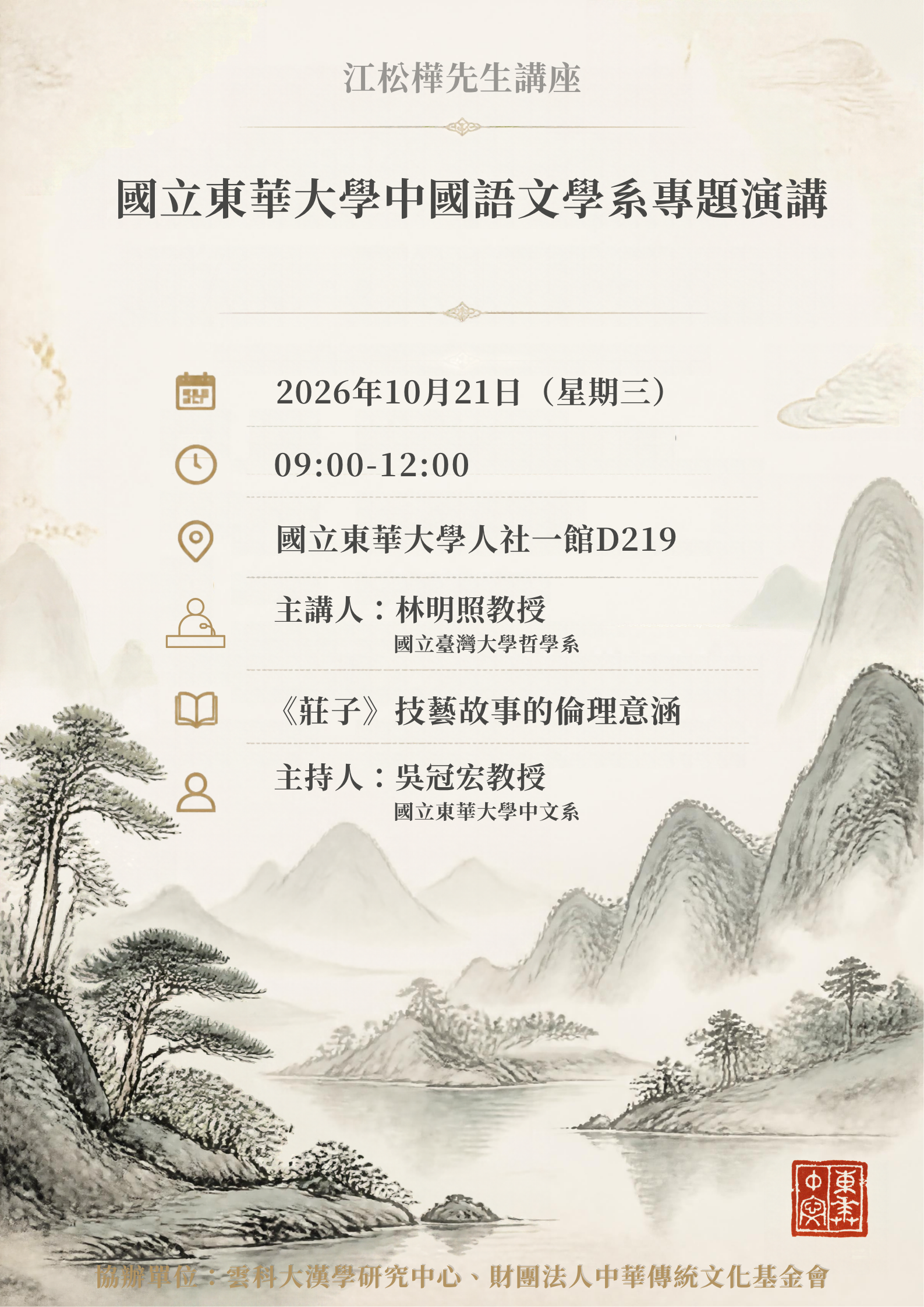 【專題演講】林明照教授：莊子技藝故事的倫理意涵